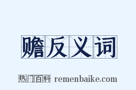 赡反义词是什么意思的图片